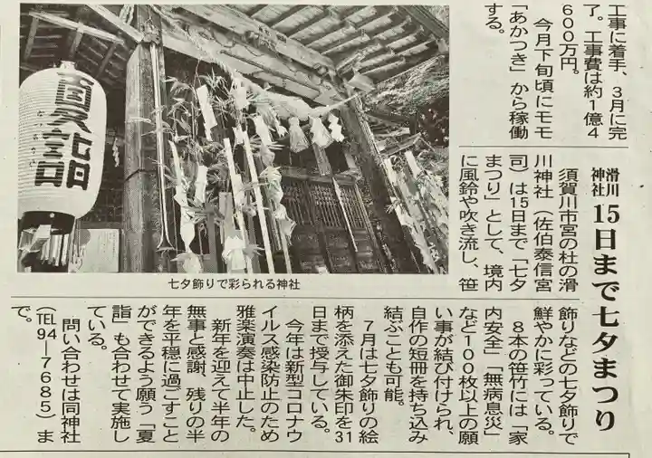 滑川神社 - 仕事と子どもの守り神のお祭り