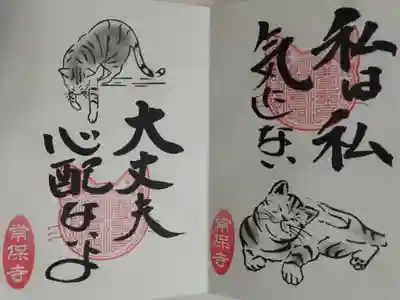 猫一言御朱印まとめプレオーダーがあり拝受。私は私、気にしない。大丈夫、心配ないよ。