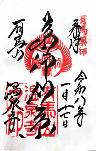 温泉寺の御朱印