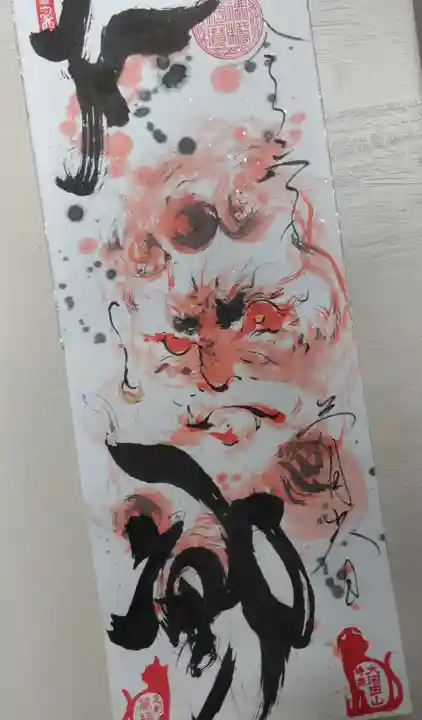 萬福寺の御朱印