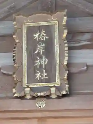 椿岸神社のその他建物