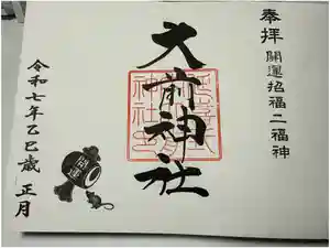 大前神社の御朱印