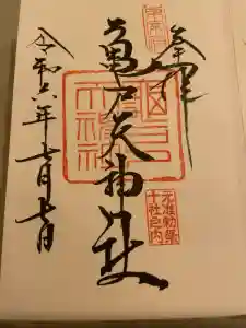 亀戸天神社の御朱印