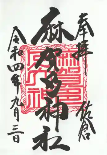 麻賀多神社の御朱印