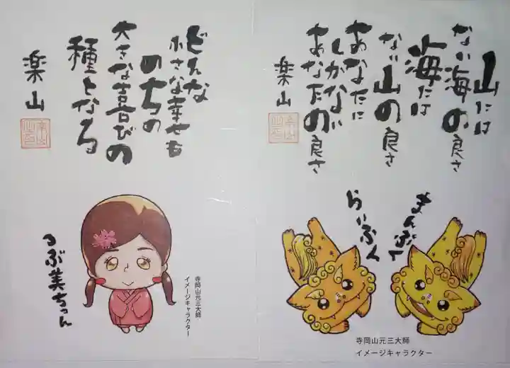 寺岡山元三大師の授与品その他