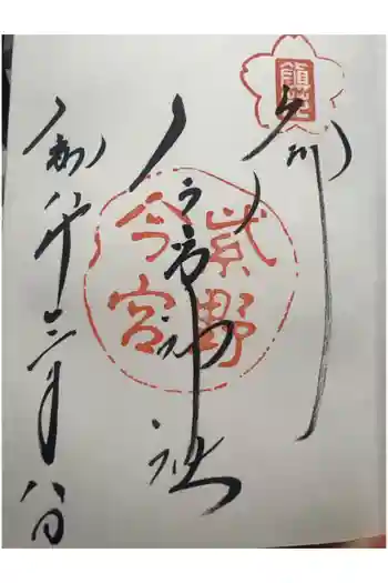 今宮神社の御朱印 2026年03月