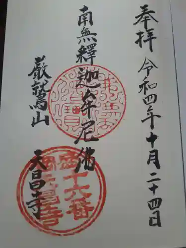 天昌寺の御朱印