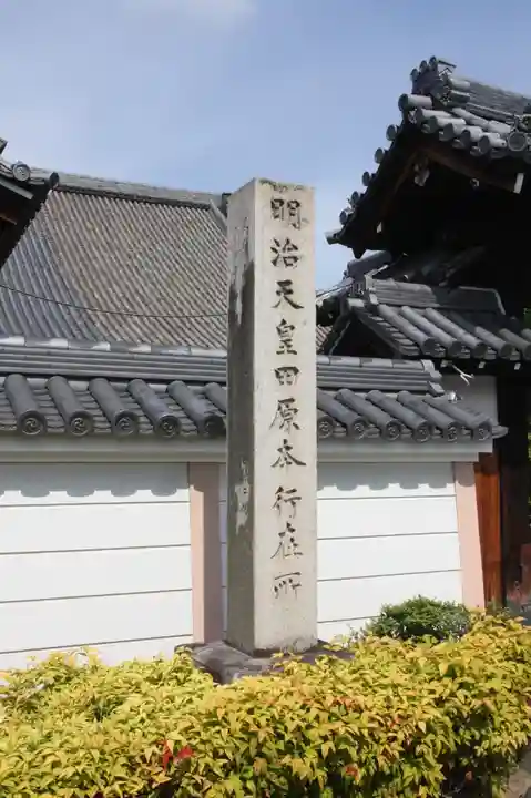 浄照寺(奈良県)
