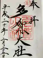 多賀大社の御朱印