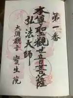大須観音 (北野山真福寺宝生院)の御朱印