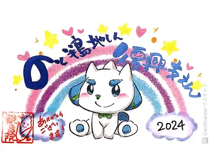 長谷山 観音院さまにて『能登半島地震復興支援』の御朱印をいただきました。