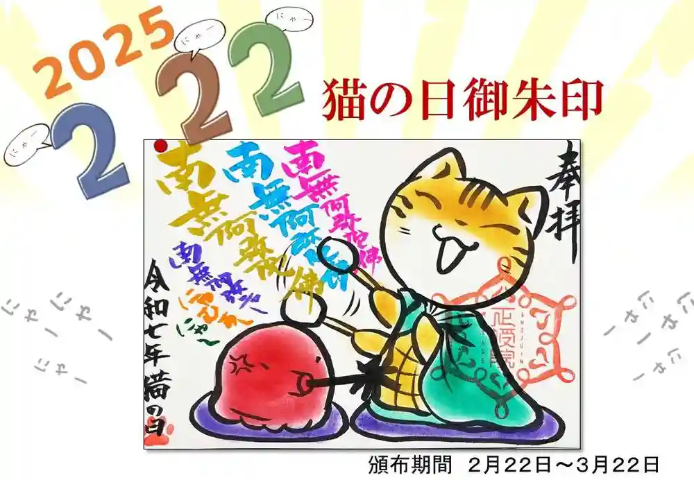 限定御朱印】猫の日限定御朱印のご案内【2月22日〜 正授院(静岡県