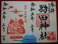 羽田神社(東京都)