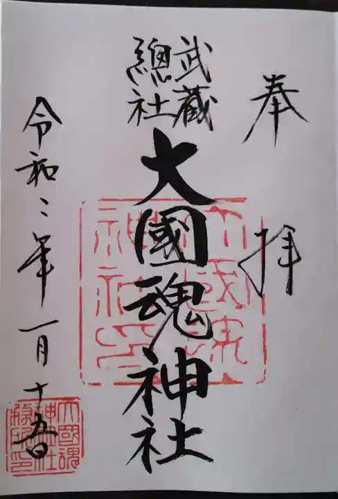 大國魂神社の御朱印