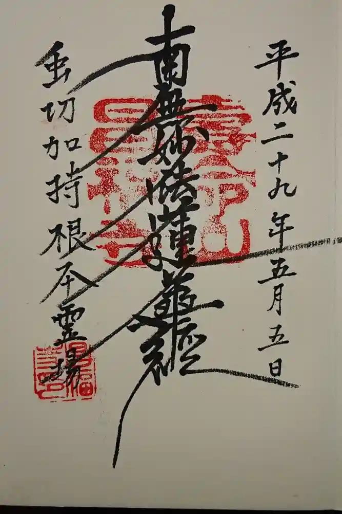 昌福寺の御朱印