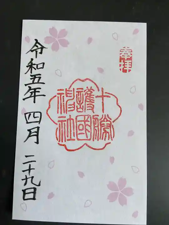 十勝護国神社の御朱印