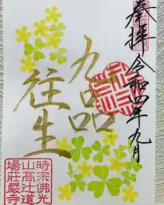 荘厳寺の御朱印(2022年08月31日(水) 21時37分57秒投稿)