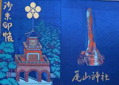 尾山神社の御朱印帳