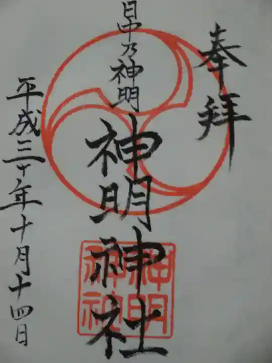 神明神社の御朱印