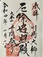 川崎大師(平間寺)の御朱印