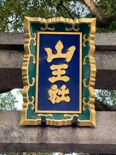 山王神社(京都府)