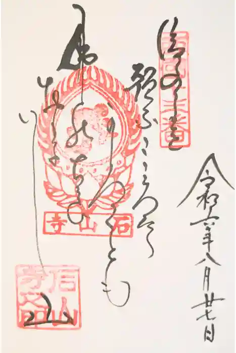 石山寺の御朱印