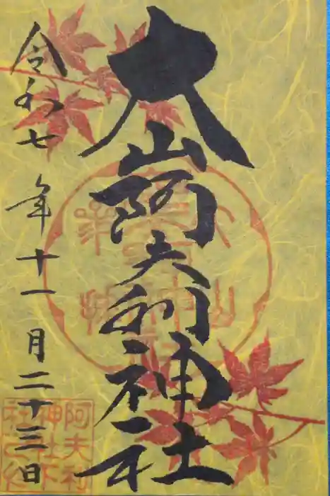 大山阿夫利神社の御朱印
