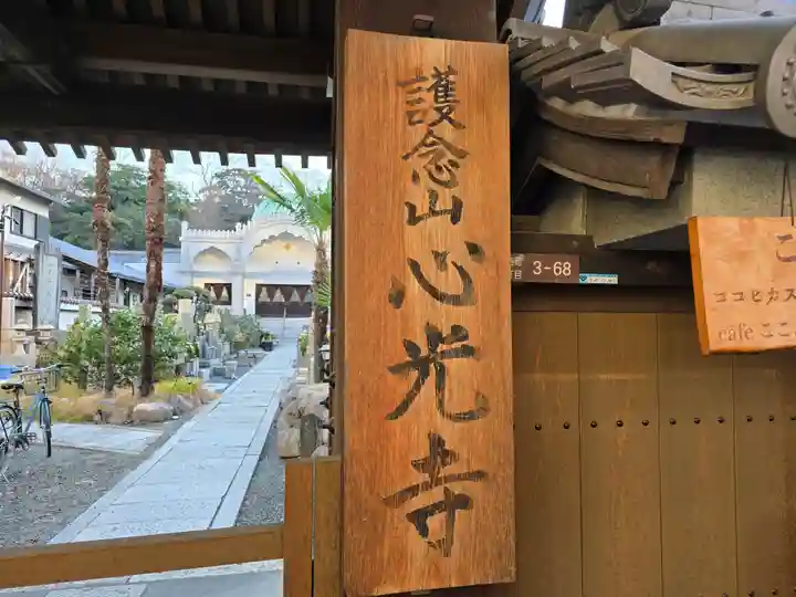 心光寺(大阪府)