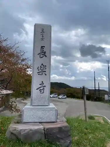 長樂寺の建物その他