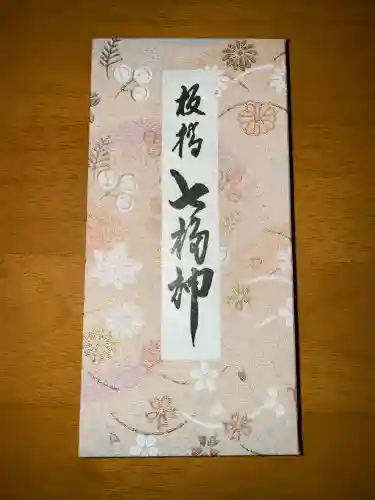 文殊院(東京都)