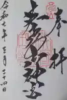 英彦山神宮の御朱印