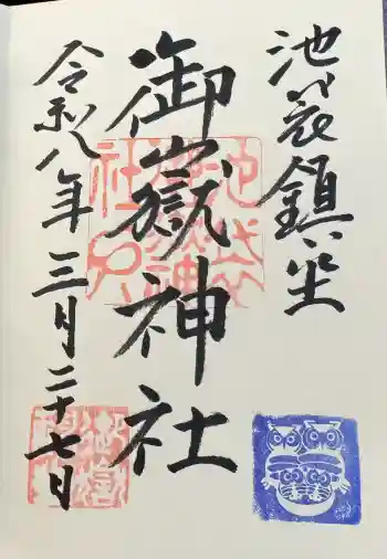 池袋御嶽神社の御朱印 2026年03月
