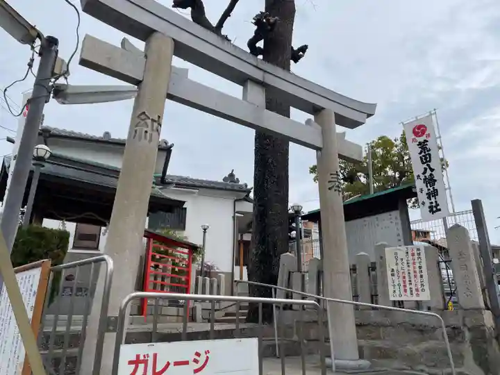 荒田八幡神社(兵庫県)
