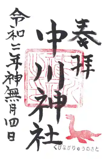 中川神社の御朱印 2020年10月