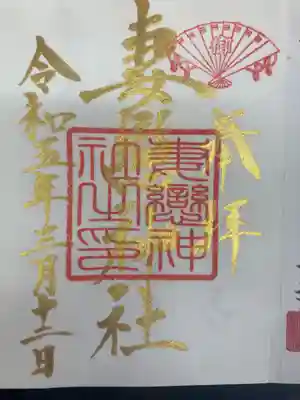 妻戀神社(東京都)