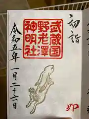 所澤神明社の御朱印