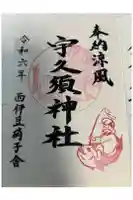 宇久須神社の御朱印