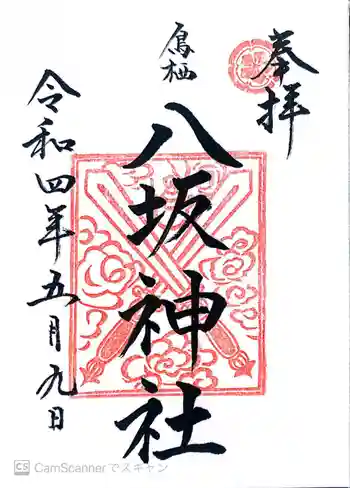 鳥栖八坂神社の御朱印 2022年05月