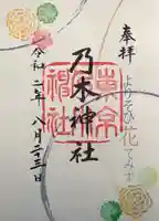 乃木神社の御朱印