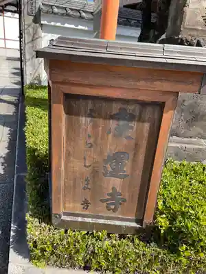 慶運寺(神奈川県)