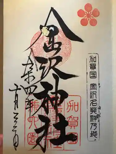 金澤神社(石川県)