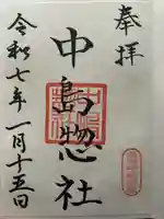 中島惣社の御朱印