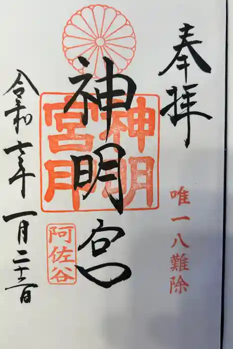 阿佐ヶ谷神明宮の御朱印