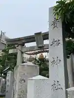 貴船神社(石川県)