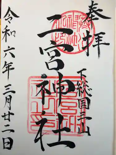 下総国三山　二宮神社(千葉県)