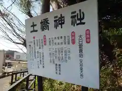 土橋神社の建物その他