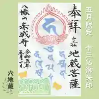 真言宗豊山派 赤城寺の御朱印