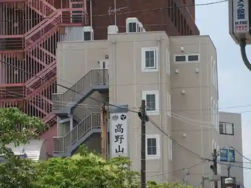 高野山東京別院の周辺