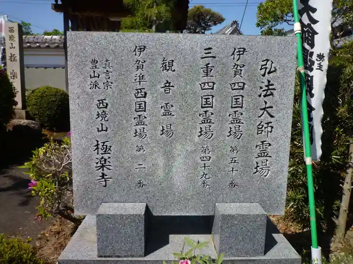 極楽寺(三重県)