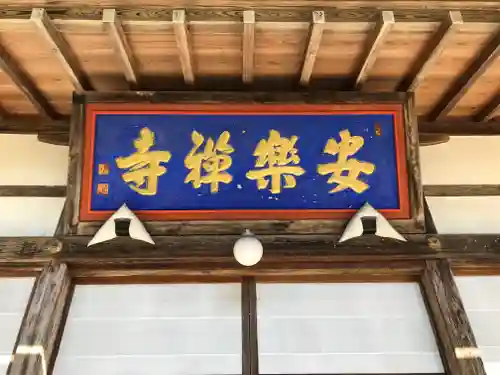 安楽寺の本殿